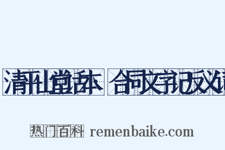 清平山堂话本·合同文字记反义词是什么意思的图片